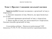 Тема 1. Предмет і завдання загальної тактики