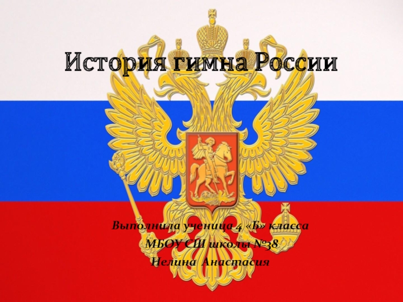 История гимна России 4 класс