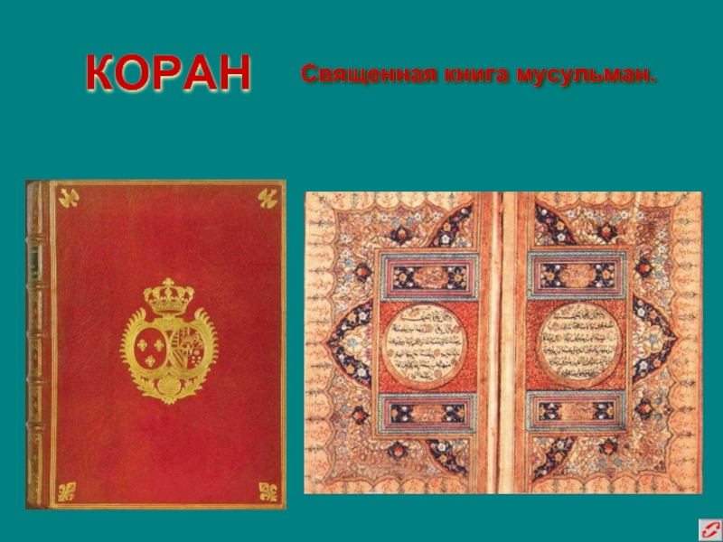 Презентация на тему коран священная книга мусульман - 96 фото