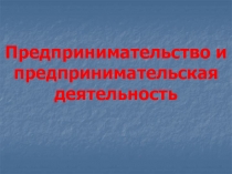 Предпринимательство и предпринимательская деятельность