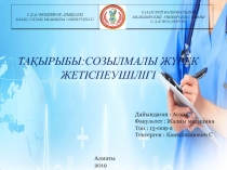 Алматы 2019
ТАҚЫРЫБЫ:СОЗЫЛМАЛЫ ЖҮРЕК ЖЕТІСПЕУШІЛІГІ
Дайындаған : Асан