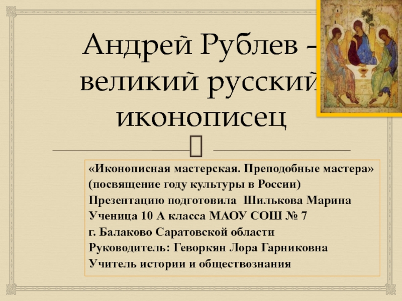 Андрей Рублев – великий русский иконописец