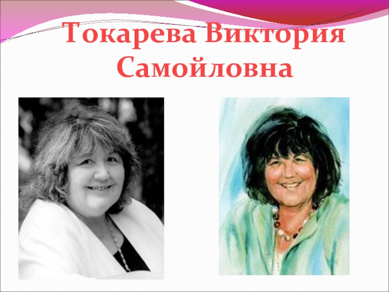 Токарева Виктория Самойловна