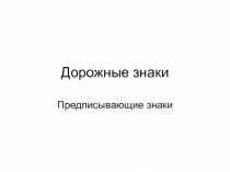 Дорожные знаки