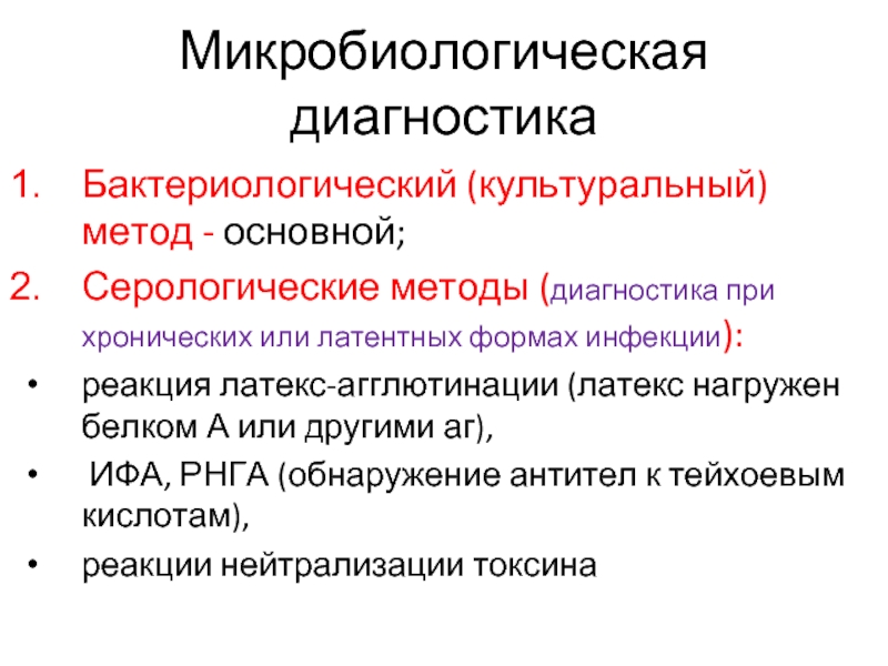 Метод инфекции. Методы диагностики стафилококка. Методы диагностики стафилококковых инфекций. Бактериологический метод выявления стафилококка. Микробиологическая диагностика стафилококка.