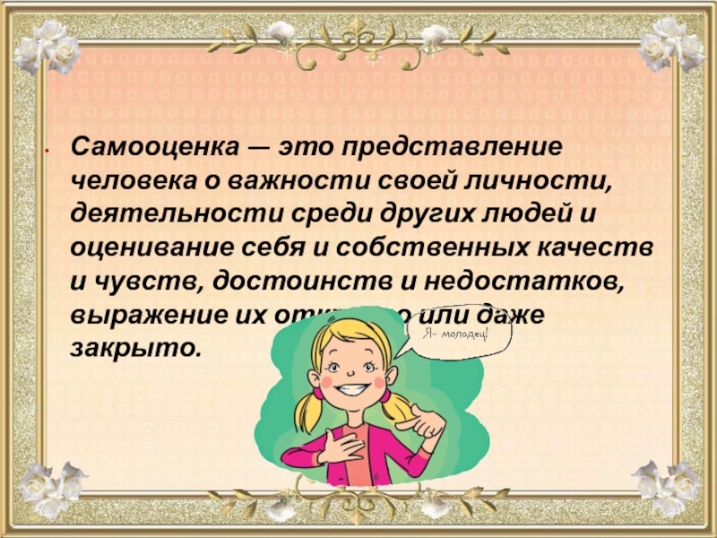 В подростковом возрасте формируется самооценка ребенка. Самооценка дошкольника. Самооценка ребенка дошкольного возраста. Самооценка человека. Самооценка в психологии.