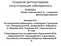 Создание фитохитодезов, сопутствующие наблюдения и выводы