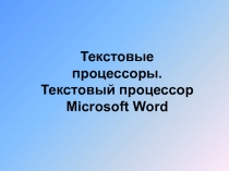Текстовые процессоры