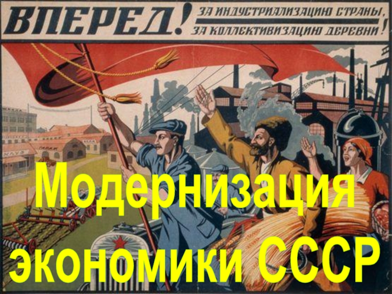 Модернизация экономики СССР 11 класс