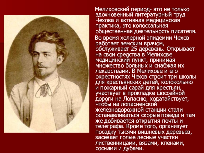 Биография чеха. Чехов Мелиховский период. Чехов биография урок. Мелиховский период творчества Чехова. Занятия в Чехове.