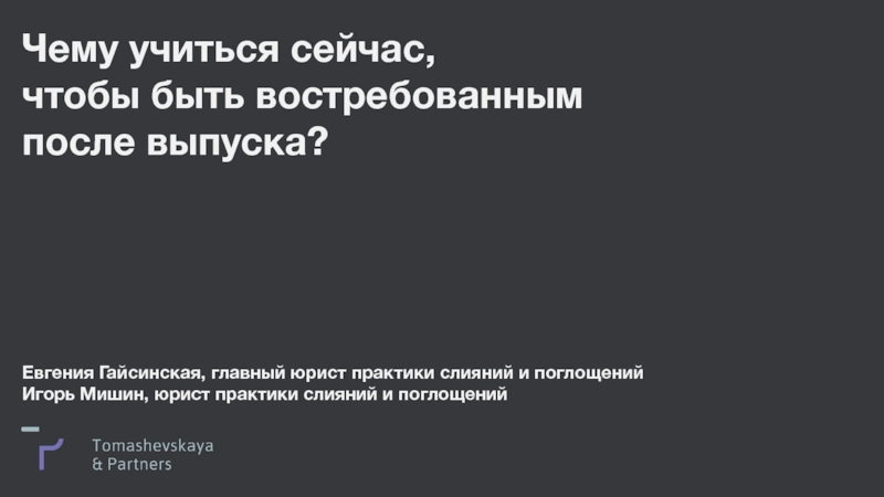 Презентация Офис в Москве Офис в Цюрихе
119180, Москва, Beethovenstrasse 7
Большая