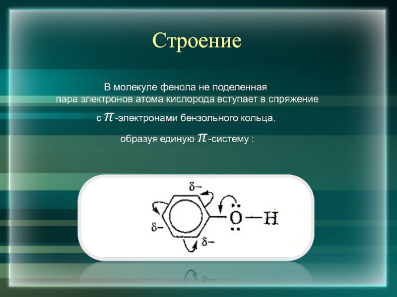 Презентация на тему фенол