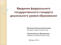 Введение федерального государственного стандарта дошкольного уровня образования 