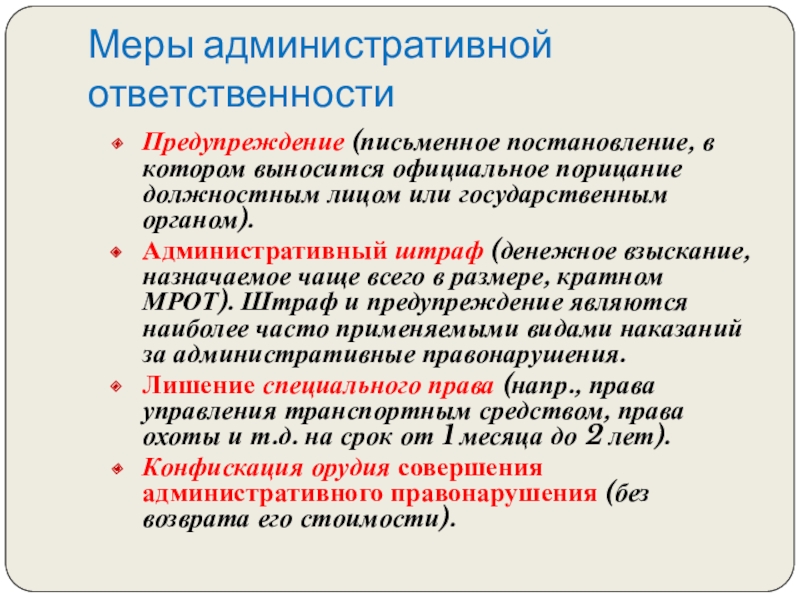 Меры административной ответственности. Письменное предупреждение. Предупреждение об ответственности. Административная ответственность предупреждение.