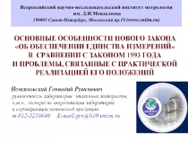 Всероссийский научно-исследовательский институт метрологии им. Д.И.Менделеева