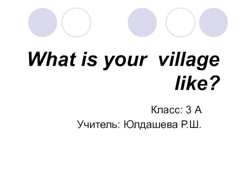 What is your village like? 3 класс