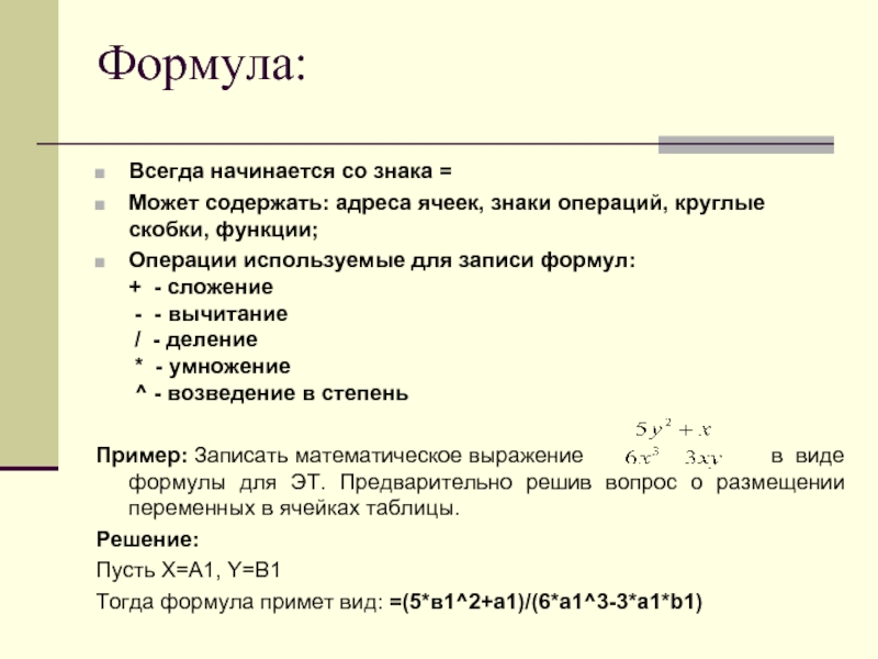 Запись формулы для электронной таблицы