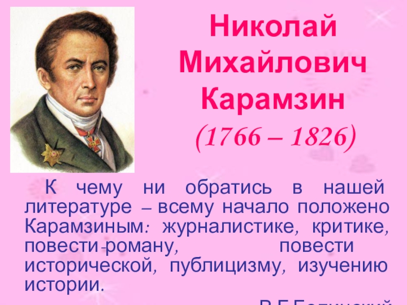 Презентация Николай Михайлович Карамзин (1766 – 1826)