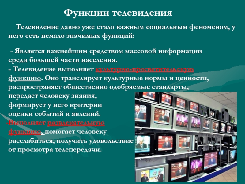 Возможности тв. Функции телевидения. Информационные функции телевещания. Просветительская функция телевидения. Основная функция телевидения.