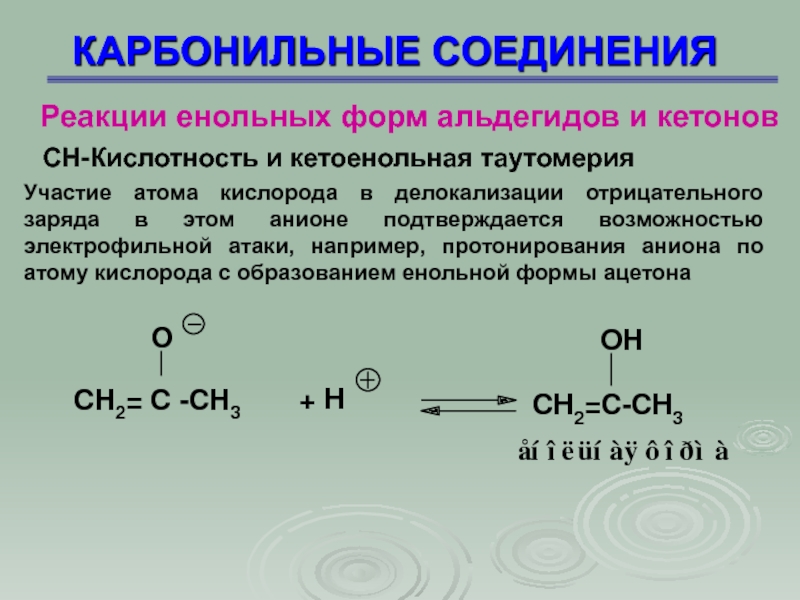 Заряд соединений. Химические реакции карбонильных соединений. Алифатические карбонильные соединения. Карбонильные соединения альдегиды и кетоны. Карбонильные соединения реакции.