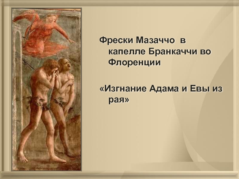 Фрески Мазаччо в капелле Бранкаччи во Флоренции«Изгнание Адама и Евы из рая»