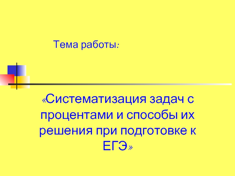 Систематизация задач с процентами и способы их решения при подготовке к ЕГЭ