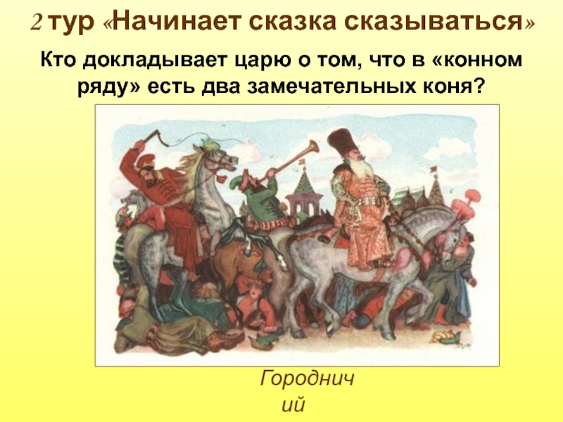 Н кому доложить. Начинает сказка сказываться. Начало сказки. 5 Начал сказок. Лошадь в сказках Пушкина.