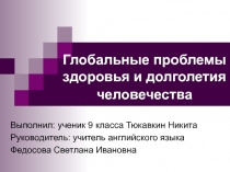 Глобальные проблемы здоровья и долголетия человечества 