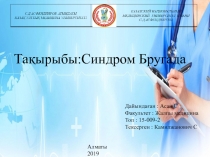 Алматы 2019
Тақырыбы : Синдром Бругада
Дайындаған : Асан С
Факультет : Жалпы