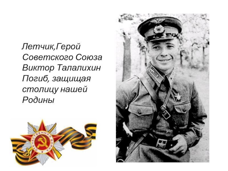 Летчик,Герой Советского Союза Виктор Талалихин Погиб, защищая столицу нашей Родины