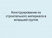 Конструирование из строительного материала в младшей группе