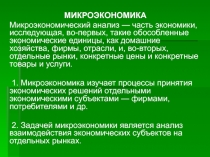 МИКРОЭКОНОМИКА
Микроэкономический анализ — часть экономики, исследующая,