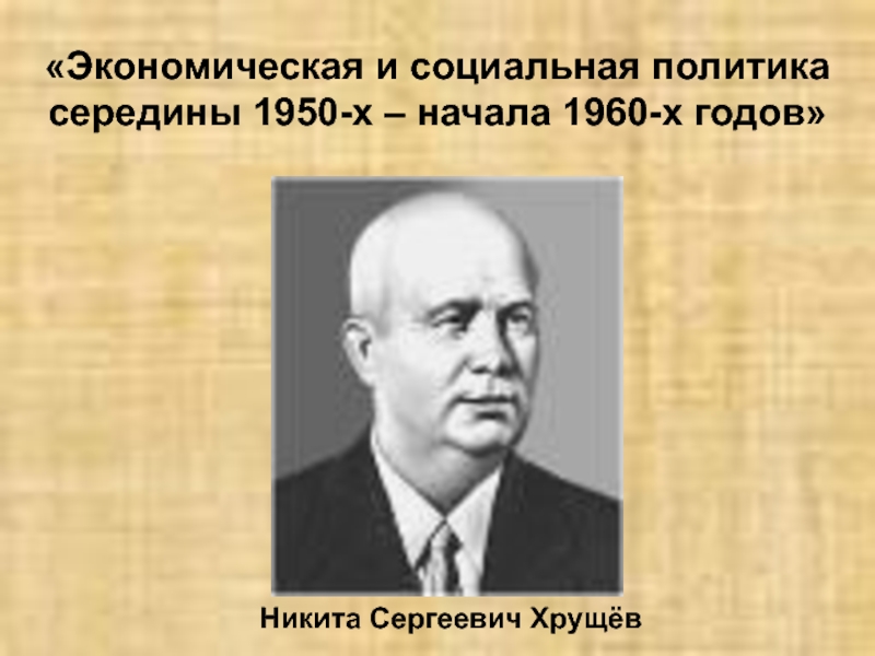 Презентация Экономическая и социальная политика в СССР в середине 1950-х - начале 1960-х гг.