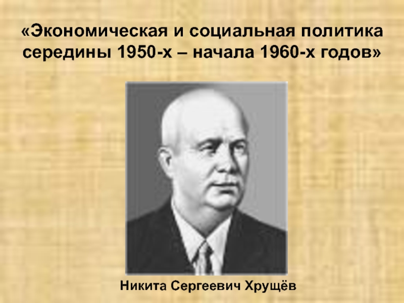 В первой половине 1960 х. Социальная политика 1950-1960. СССР В 1950-Х – начале 1960-х гг. СССР В середине 1950-х – середине 1960-х гг.. Экономика и политика 1950-1960гг.