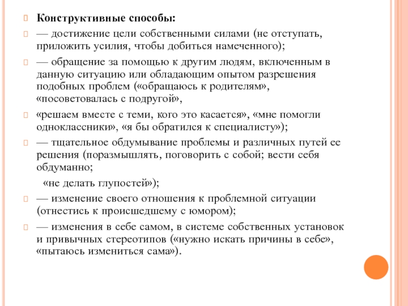 Ситуация достижения ситуация достижения цели. Конструктивное я способы достижения. Прикладывающий усилия достигнет цели. Метод достижения цели по средствам насилия ОБЖ. Суть конструктивного метода.