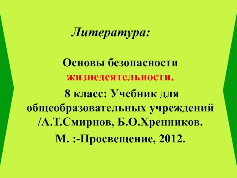 Презентация обж 8 класс