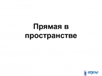 Прямая в пространстве 