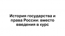 История государства и права России: вместо введения в курс