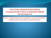 СИСТЕМА МЕЖДУНАРОДНЫХ СТАНДАРТОВ УЧЕТА И ФИНАНСОВОЙ ОТЧЕТНОСТИ