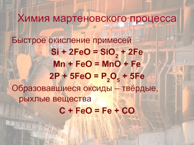 Sio feo. Feo sio2 реакция. Черная металлургия химия презентация. Fe + o2 = feo металлургический процесс. 2feo+si=2fe+sio2 ОВР.