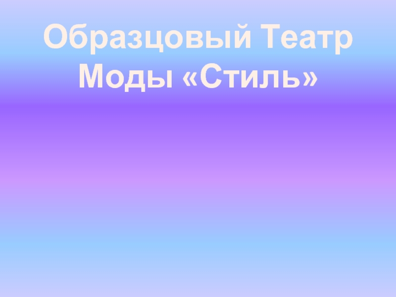 Презентация Образцовый Театр Моды «Стиль»