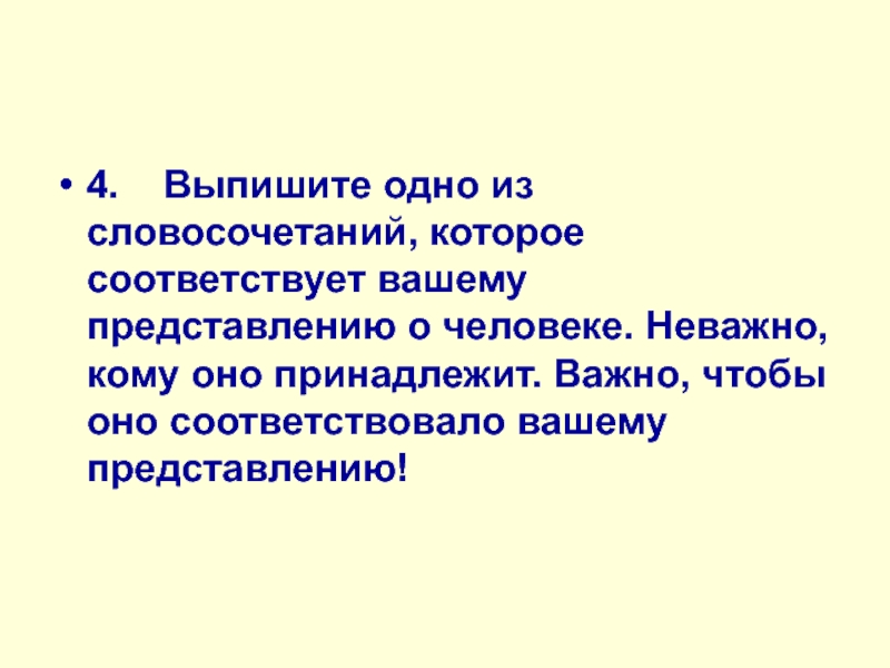 Соответствует вашему. Выпишите словосочетание из текста. Предложение со словом фантазия. Водоносы словосочетание от которого образовалось. Вашему представлению.