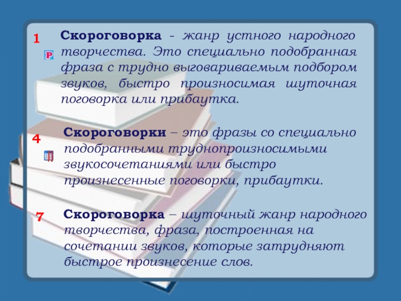 Скороговорка это. Устное народное творчество скороговорки. Жанр устного народного творчества скороговорка. Скороговорки как Жанр устного народного творчества. Скороговорка это определение.