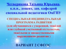 Четверикова Татьяна Юрьевна, к.п.н., доцент, зав. кафедрой специальной