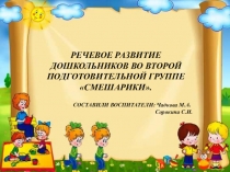 Речевое развитие дошкольников в подготовительной группе