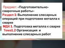 Предмет:  Подготовительно-сварочные работы  Раздел 1: Выполнение слесарных