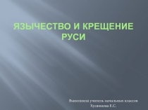 Язычество и крещение Руси 4 класс