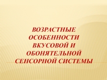 Возрастные особенности вкусовой и обонятельной сенсорной системы