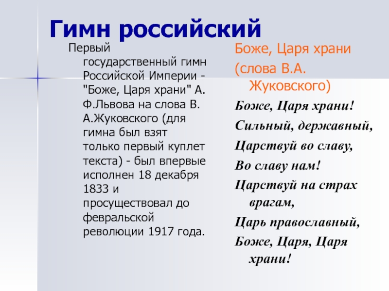 Гимн царя. Государственный гимн Российской империи Боже царя храни. Слова гимна Боже царя храни. Гимн Боже царя храни текст. Гимн Российской империи текст.