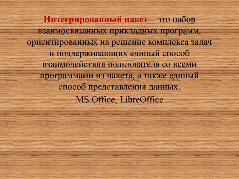 Интегрированные пакеты программ презентация